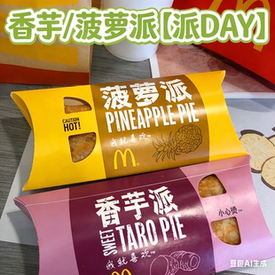 【麦当劳代下单】圆筒冰淇淋可乐香芋派菠萝派甜品小食派买一送一