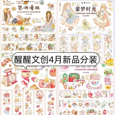 醒醒文创第7弹手帐盐系胶带分装