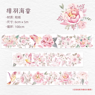 WT胶带【锦雀衔春/绯羽海棠/浮彩录】模切花朵花卉文艺手帐分装