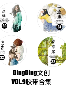 DingDing文创第9弹手帐胶带分装合集一点绿小宝贝春意浓人物贴纸