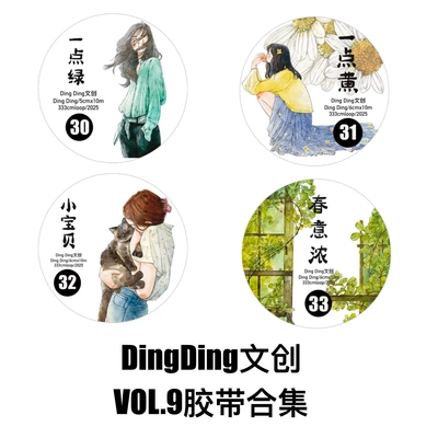 DingDing文创盐系人物胶带分装