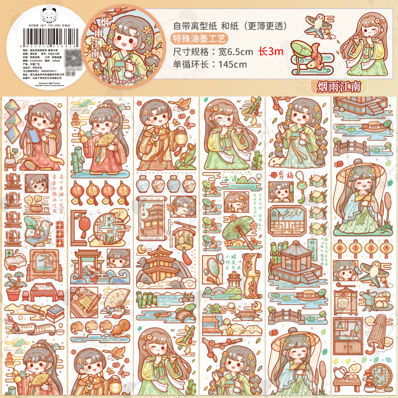 【烟雨江南】提拉多新品古风胶带和纸特油手帐贴纸贴画手账整卷