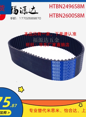 替代米思米HTBN2496/2600S8M-150/S8M-250/S8M-300/S8M-400同步带