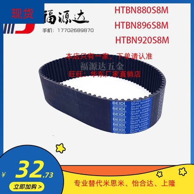 替代米思米HTBN880/896/920/944/960S8M-150/250/350/400同步带