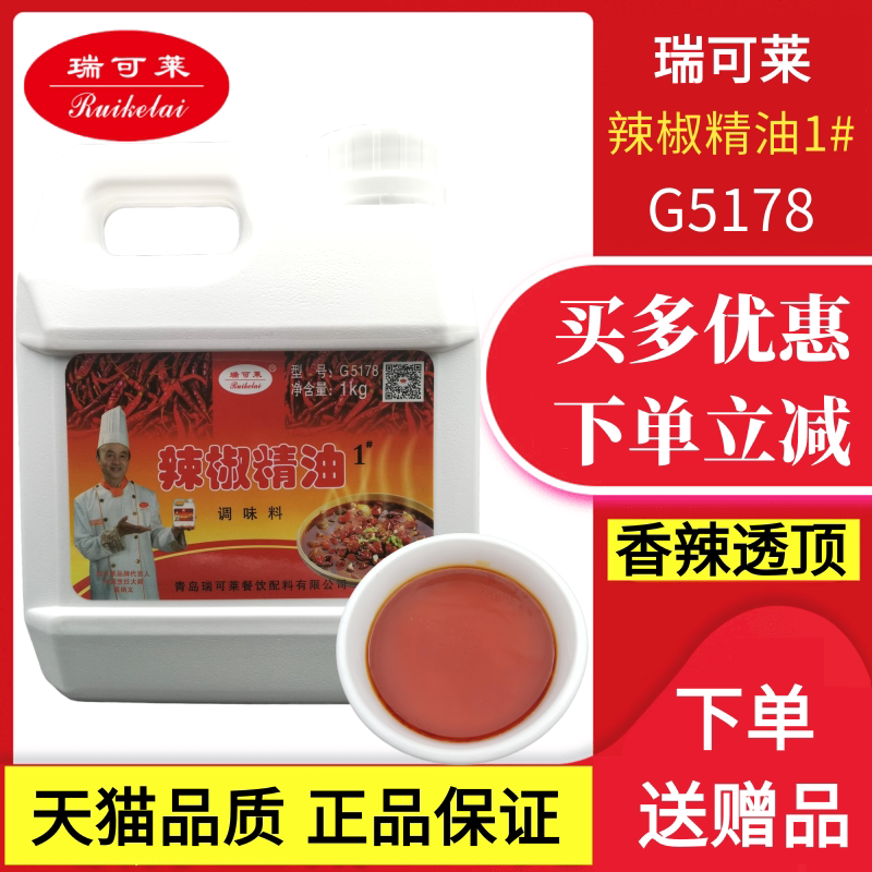 瑞可莱1kg食用辣椒精油图片