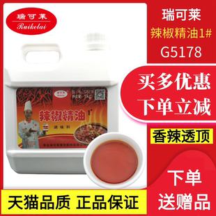 瑞可莱辣椒精油1kg瑞食用麻辣香锅麻辣烫鸭脖卤菜红油增辣特辣