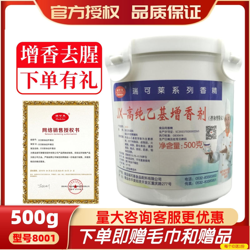 瑞可莱高纯乙基500g去腥增香剂