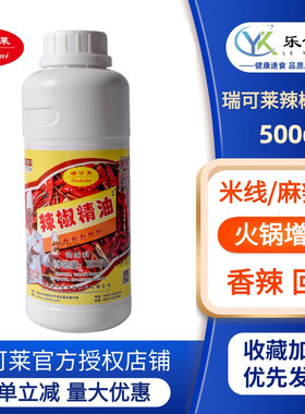 瑞可莱辣椒精油调味料2#C7208500g麻辣香锅火锅麻辣烫鸭脖卤菜