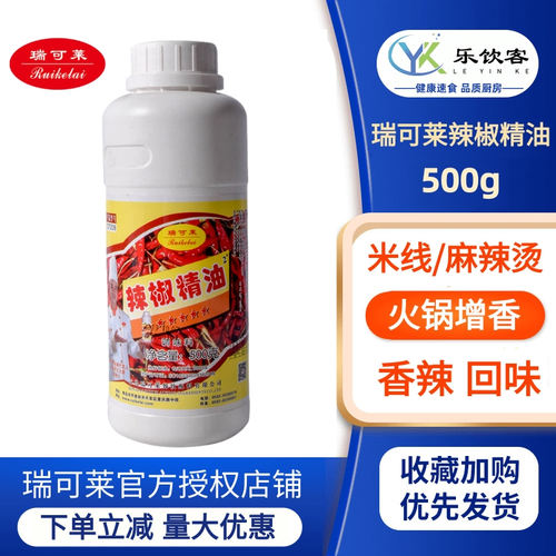 瑞可莱辣椒精油调味料