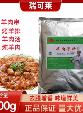 瑞可莱羊肉香精特浓羊肉精粉羊肉面羊肉汤调料增香飘香商用F5043