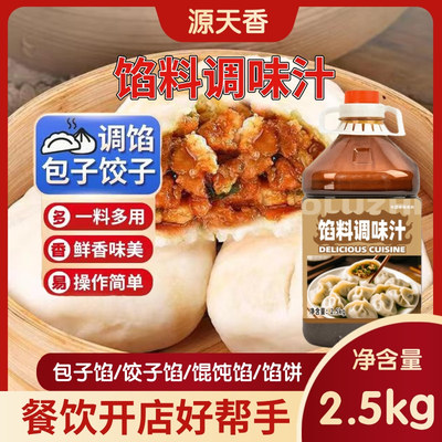 馅料调味汁包子饺子调味料商用