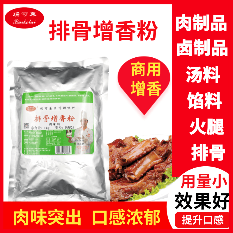 瑞可莱排骨增香粉 F5526 卤菜香料1000g 排骨米饭 煲汤 排骨炖品 粮油调味/速食/干货/烘焙 特色/复合食品添加剂 原图主图