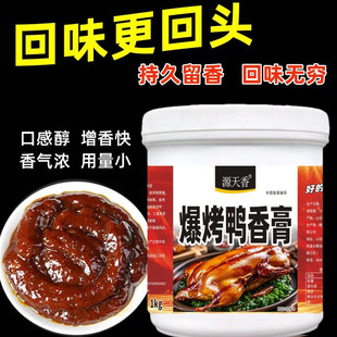源天香爆烤鸭香膏商用脆皮鸭膏北京烤鸭腌制料板鸭卤鸭货持久飘香