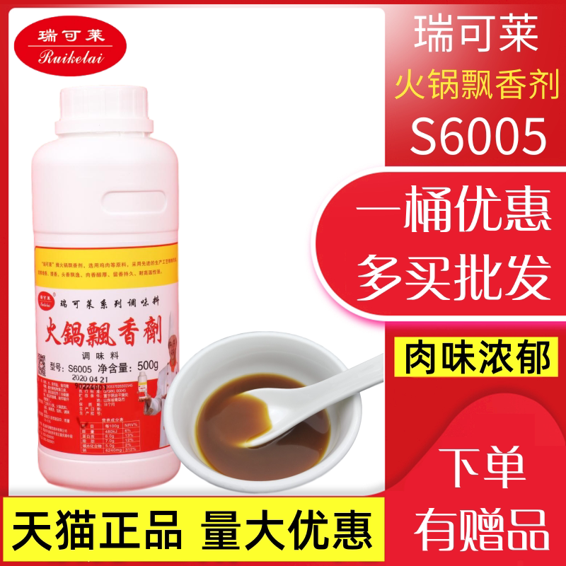 瑞可莱点滴提味透骨火锅飘香剂图片