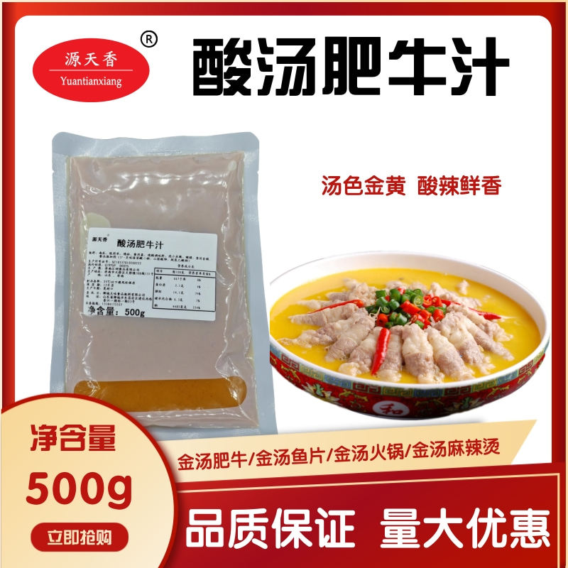 源天香酸汤肥牛汁500g酸汤鱼火锅底料微辣酸汤肥牛火锅金汤酸辣酱