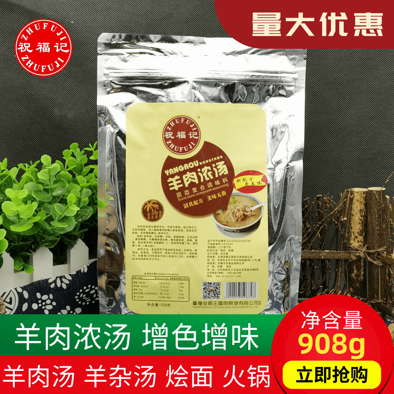 祝福记羊肉浓汤908g羊骨白汤羊肉汤料调料浓缩商用配方白汤骨汤粉