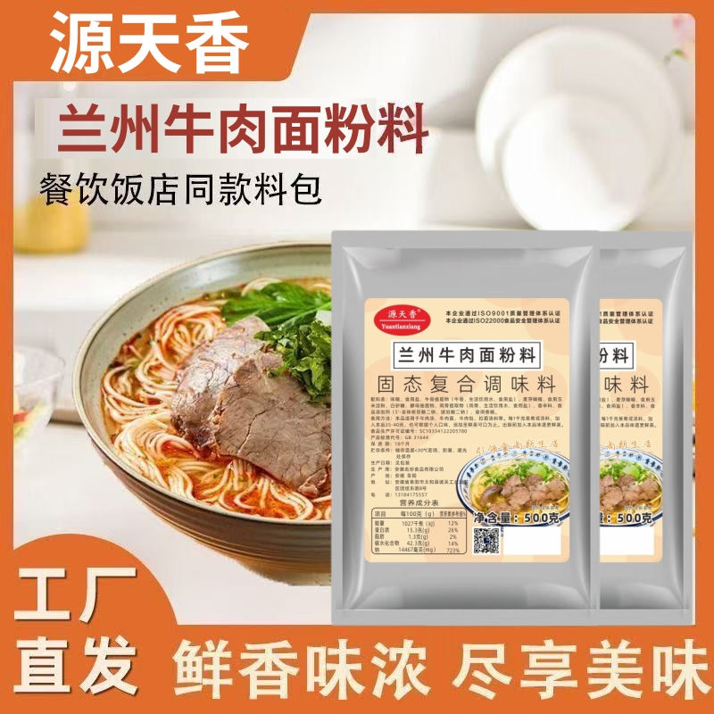 源天香兰州牛肉面粉料兰州拉面汤料煮面料商用牛肉面牛肉粉牛肉汤