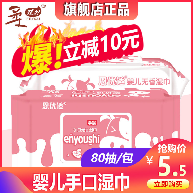 菲柔婴儿湿巾宝宝新生手口专用湿纸巾80抽大包装特价家庭实惠装