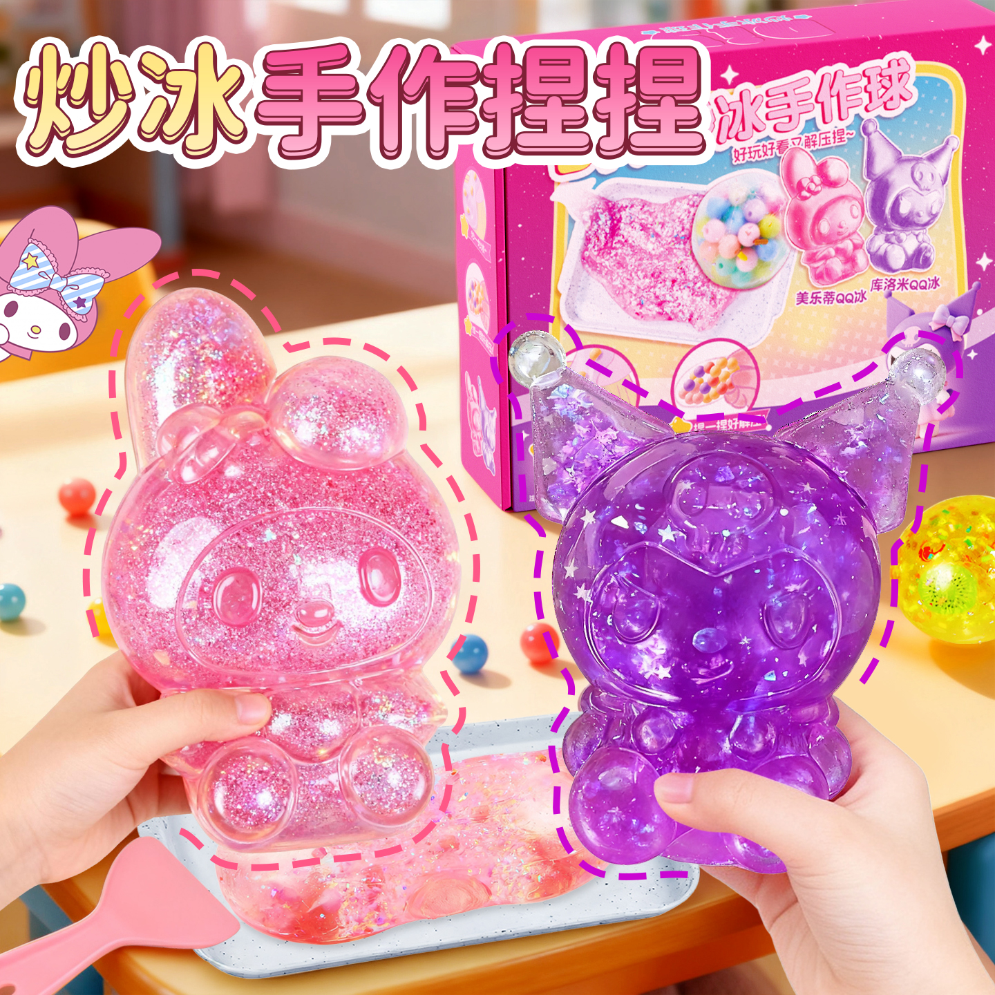 【安全无毒】库洛米炒冰手作球