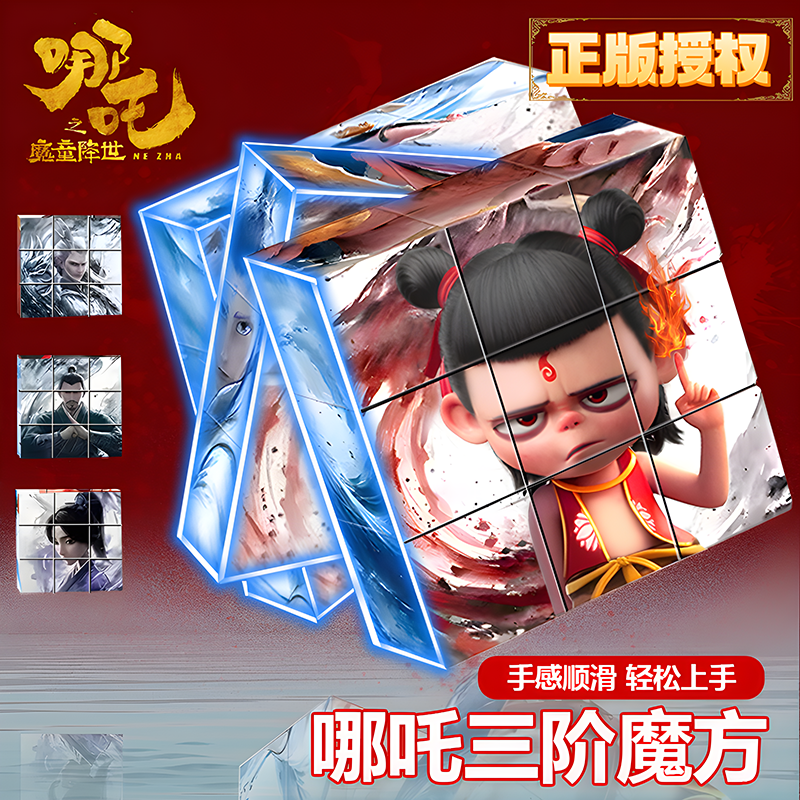 25新款哪咤魔方三阶儿童益智玩具