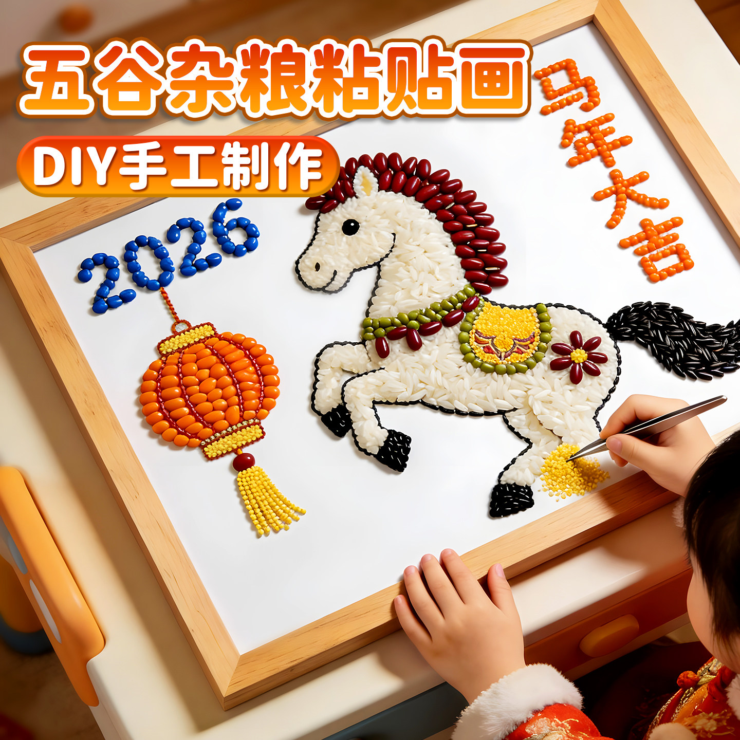 2026马年新年手工diy五谷杂粮粘贴画材料包幼儿园小学生工艺作品3,玩具/童车/益智/积木/模型,其他手工制作,淘宝优惠券,粉丝福利购,淘宝优惠卷