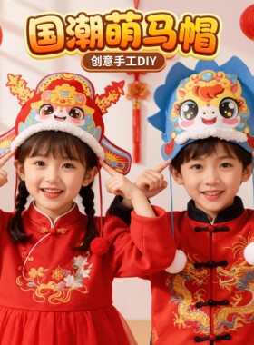 2026马年吉祥物红色手工马头帽手工diy儿童制作材料幼儿园帽子3-6