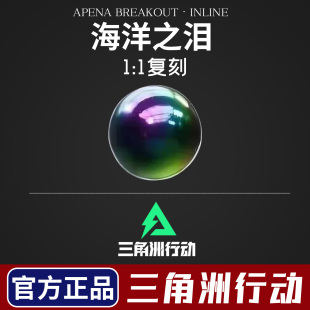 三角洲行动周边海洋之泪金属手办摆件模型道具收藏典藏版 男孩玩具