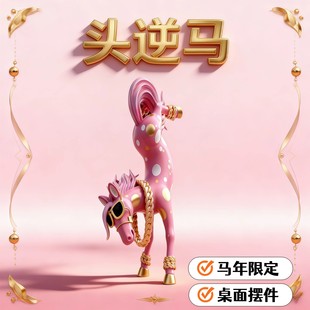 倒立马3D打印模型头逆马桌面摆件马成成马到成功太原高颜值吉祥物