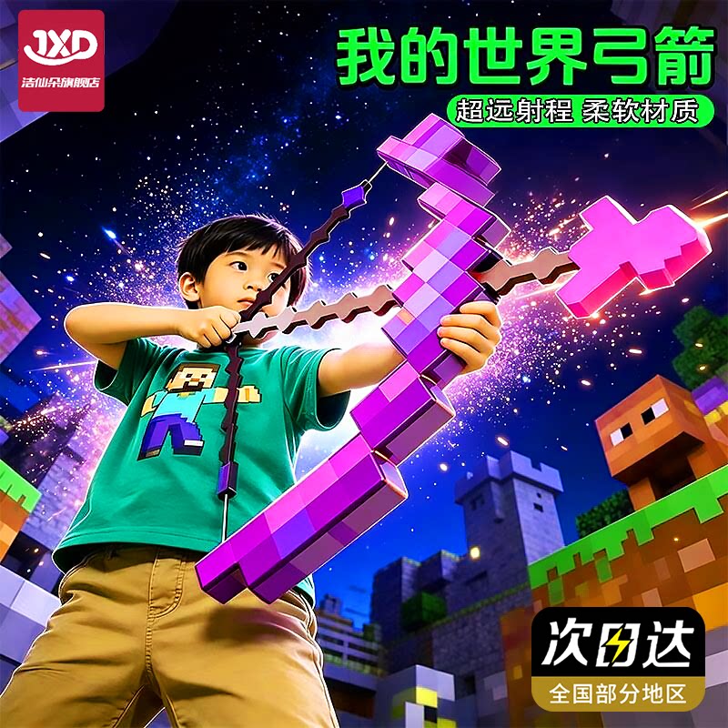 【我的世界】弓箭弹弓儿童玩具男图片