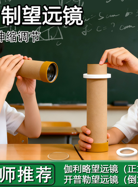 伽利略开普勒自制望远镜制作材料包科学小实验套装凹凸透镜成像3