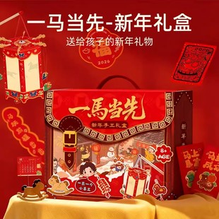 2026马年限定手工diy手工礼盒儿童传统春节对联红包一马当先祝福
