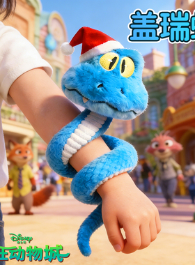 疯狂动物城2新角色盖瑞GARY蓝色蛇毛绒玩偶可捏造型圣诞礼物玩具