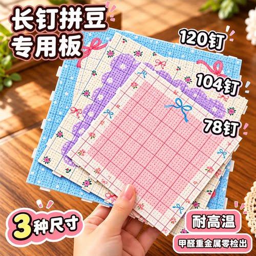 升级加厚⭐耐高温104长钉拼豆板