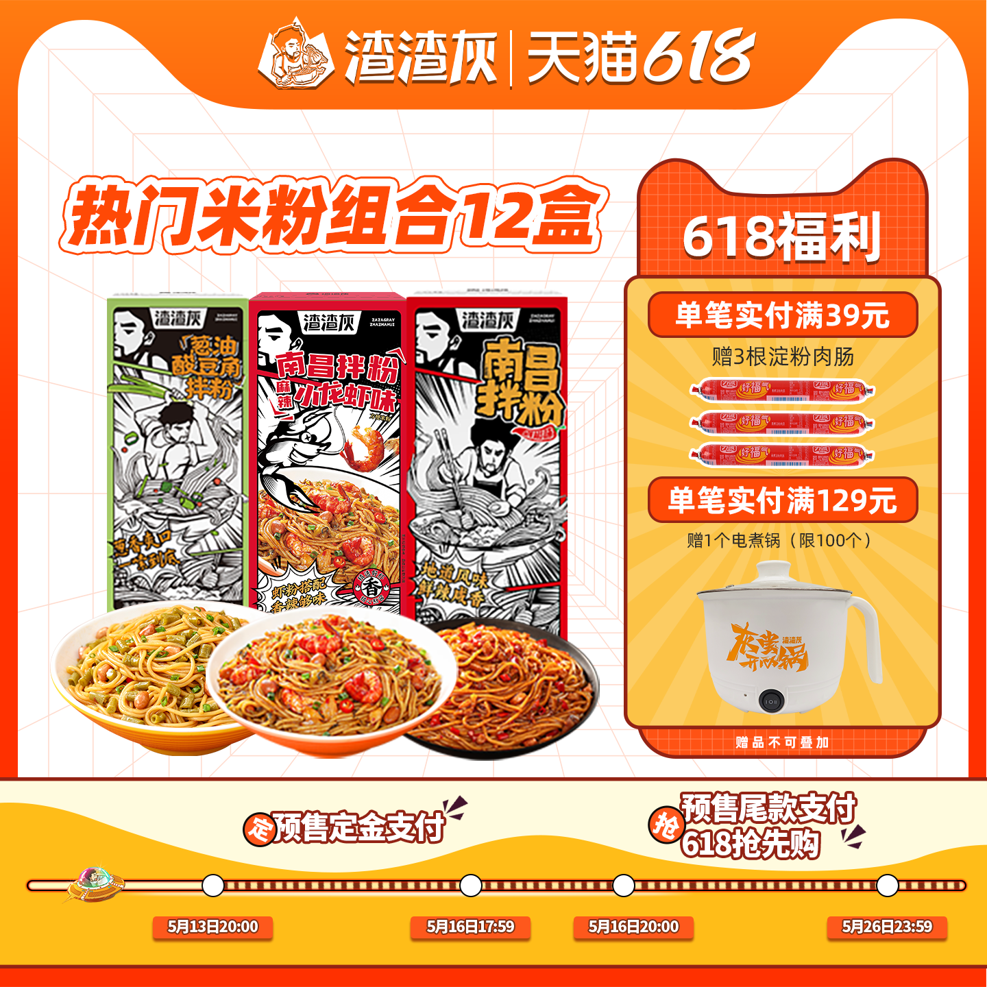 【618预售】渣渣灰江西南昌拌粉米粉组合米线速食早餐宵夜懒人辉