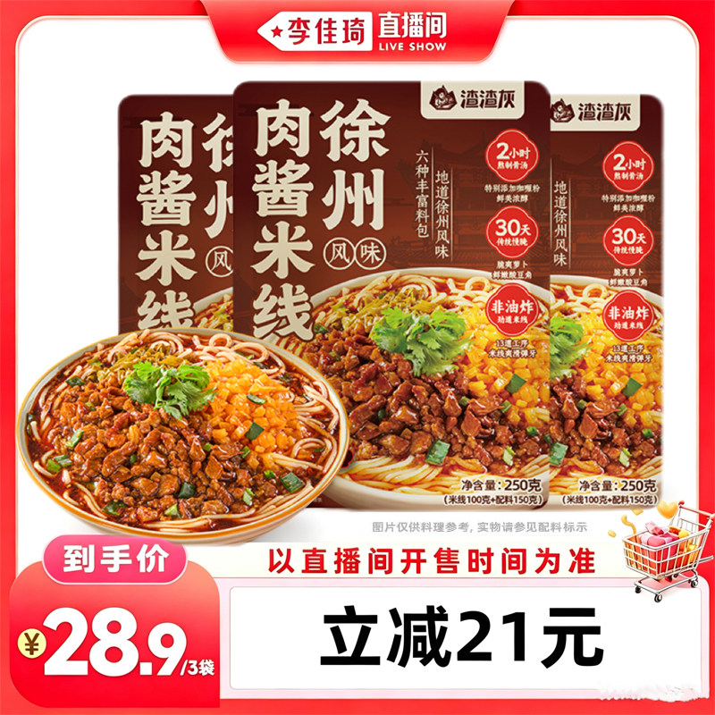 【李佳琦直播间零食专场】渣渣灰徐州风味肉酱米线速煮夜宵速食图片
