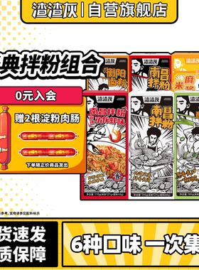 渣渣灰南昌拌粉正宗江西特产虾味米粉组合衡阳卤粉麻酱粉丝速食辉