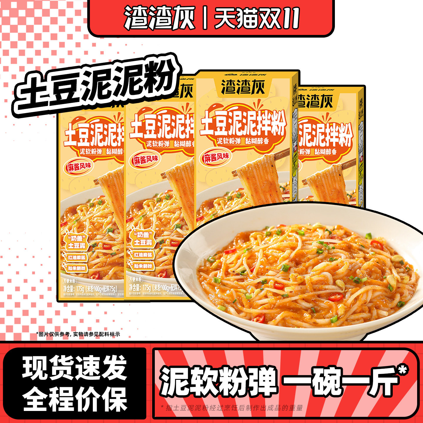 渣渣灰土豆泥泥拌粉江西米粉非拌面方便速食南昌拌粉懒人早餐辉