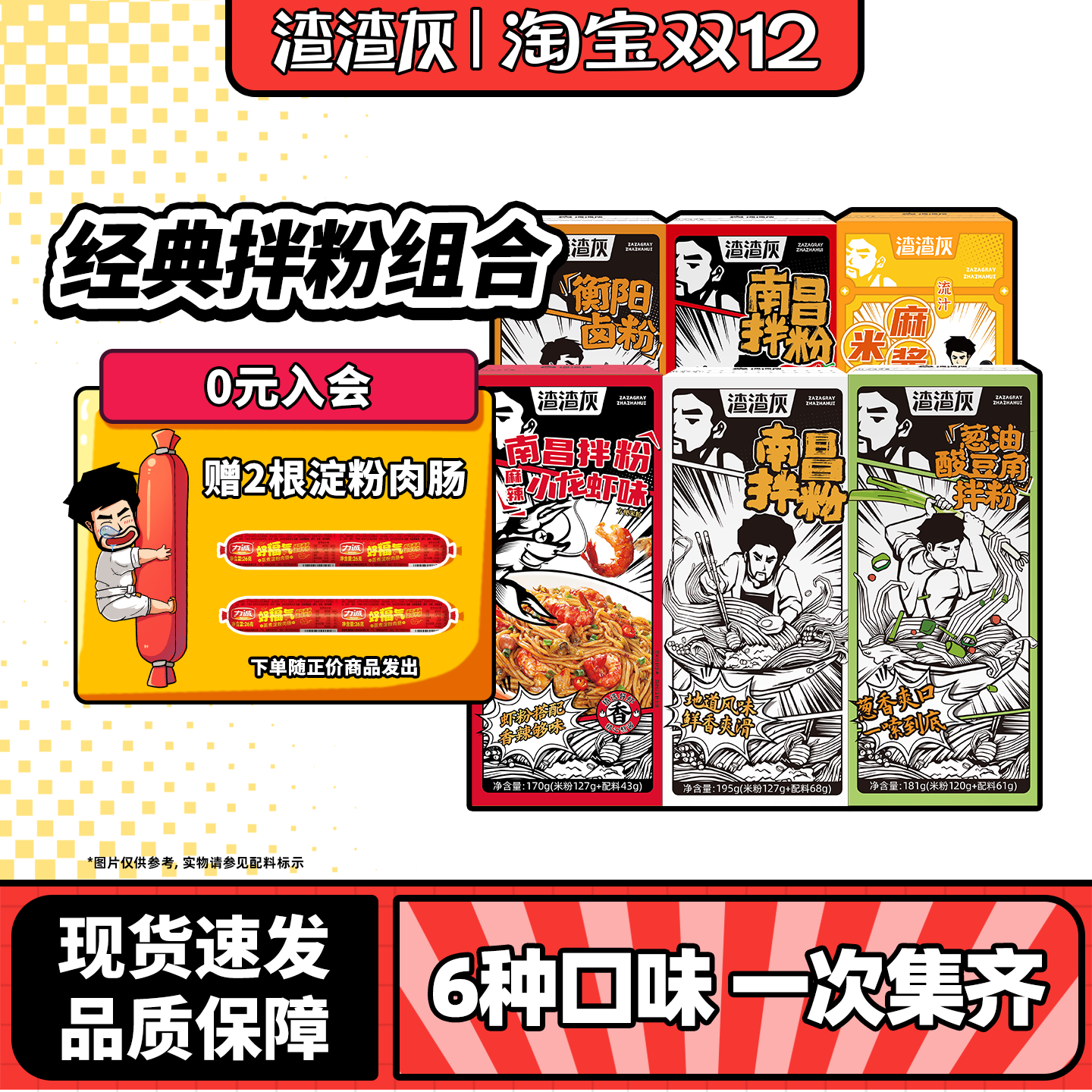 渣渣灰南昌拌粉正宗多口味组合