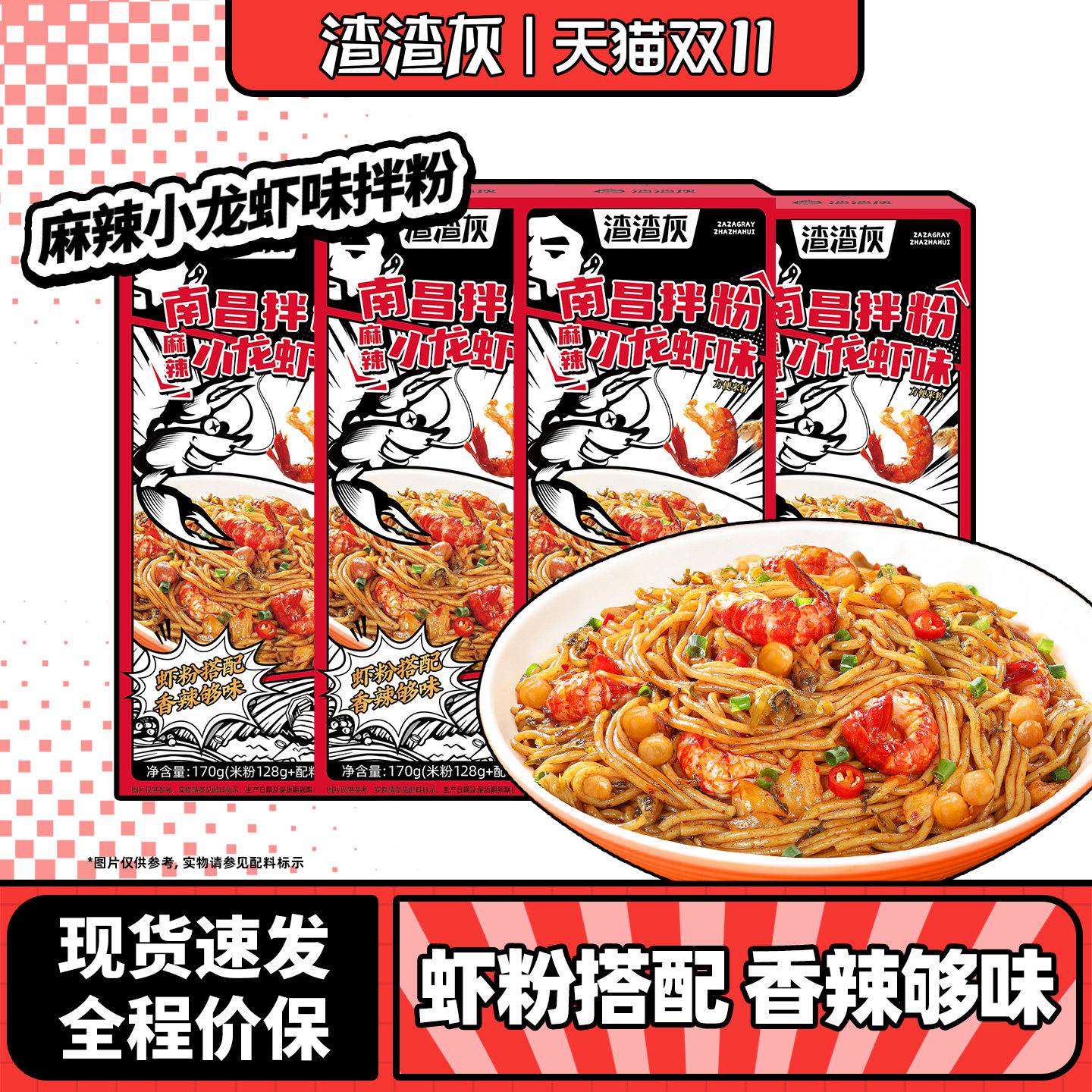 渣渣灰南昌拌粉麻辣小龙虾味正宗特产米粉非拌面速食夜宵方便