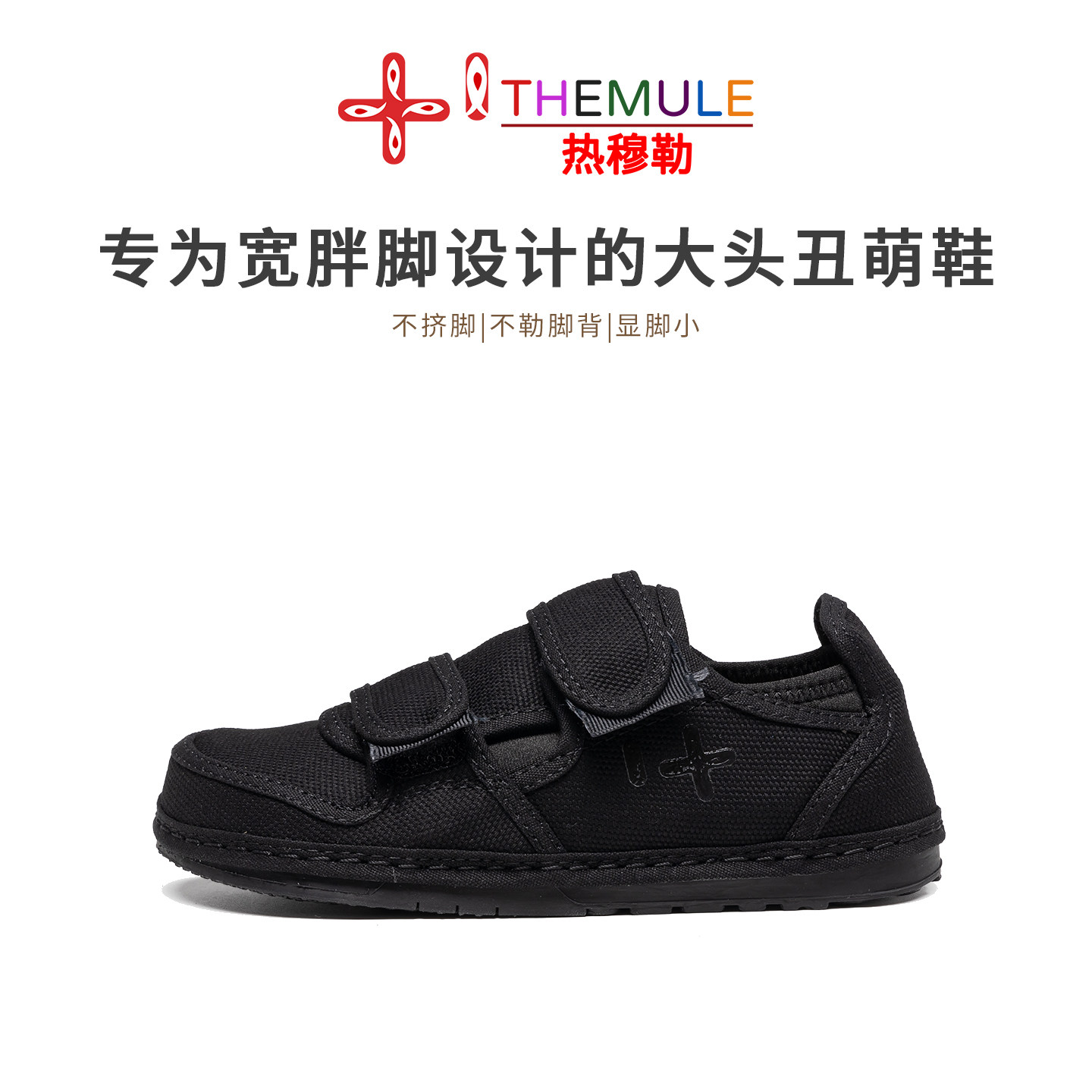 THEMULE黑色丑萌大头鞋女一脚蹬帆布鞋ins休闲板鞋宽楦男鞋