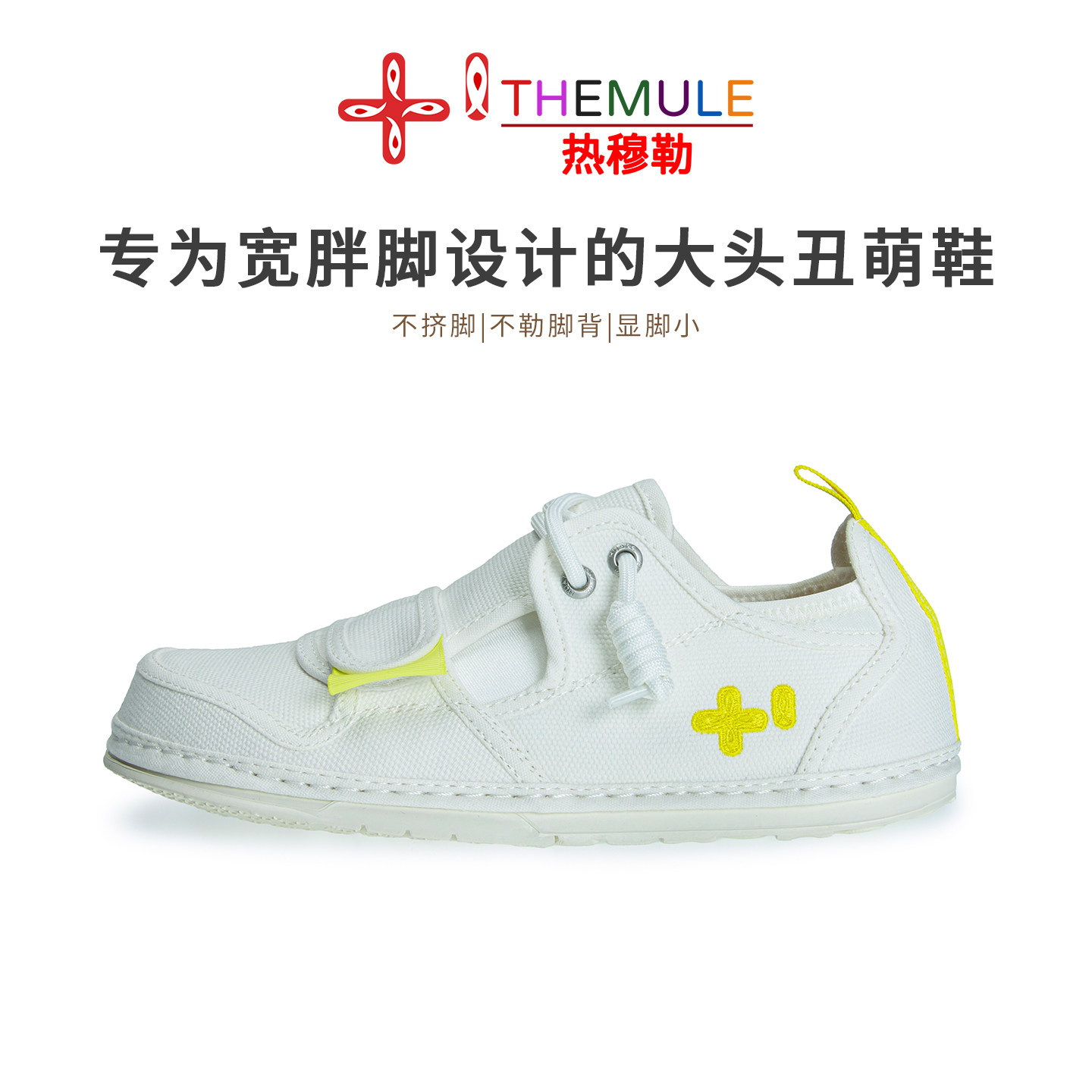 THEMULE小众丑萌大头帆布鞋女一脚蹬懒人魔术贴小白鞋男宽楦赤