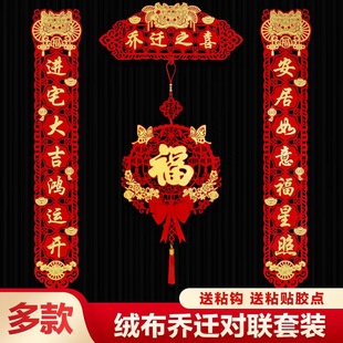 饰品 布置装 新房搬家入宅入户门新居仪式 乔迁之喜对联福字2023新款