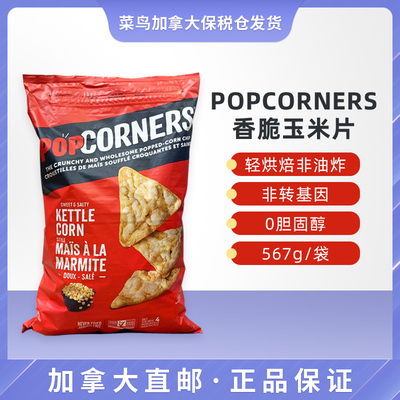 菜鸟加拿大直邮 Popcorners香脆玉米片原味低脂低卡零食567g