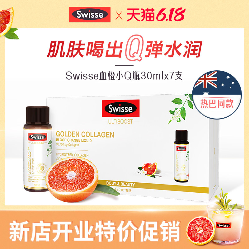 swisse热巴同款斯维诗血橙小Q瓶胶原蛋白液 30ml*7 抗糖血橙精华