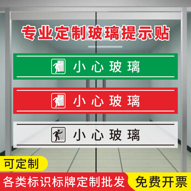 小心玻璃背胶贴店铺橱窗餐馆玻璃门防撞标识贴纸超市商场创意提示贴酒店小心玻璃腰线墙贴不干胶定制包邮