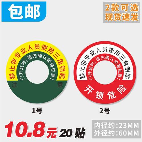 客梯货梯电梯三角钥匙孔不干胶标识贴指示标识贴禁止非专业人员使用三角钥匙温馨提示国标电梯门警示标志牌