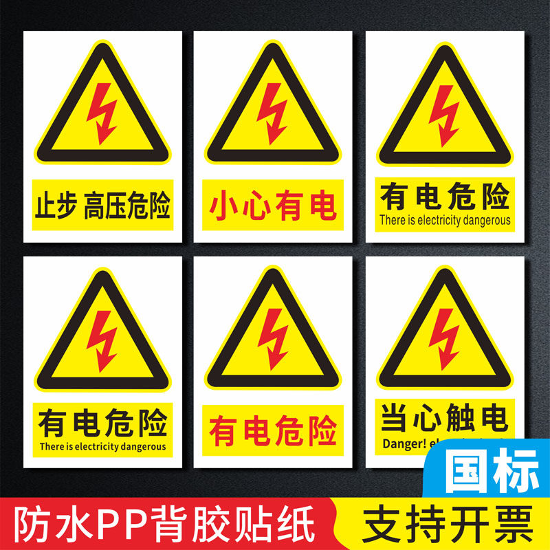 国标当心触电配电房有电危险小心有电禁止吸烟高低压柜配电箱柜电力警示标识机械不干胶标志贴标签包邮
