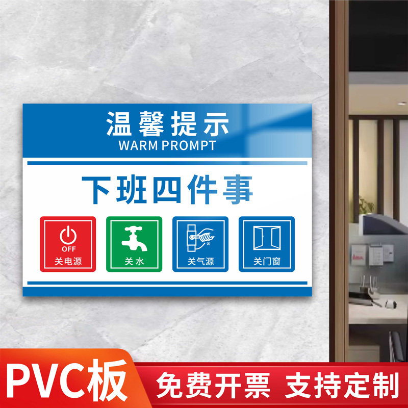 出门三件事下班四件事温馨提示牌贴纸办公室企业关电源关水关门窗关电脑关灯关气源消防标志牌警示标识牌