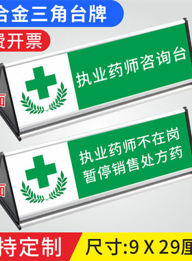 药店分类标识牌双面三角铝合金桌牌执业药师咨询台不在岗收银台提示牌暂停销售处方温馨提示台签卡指示牌定制