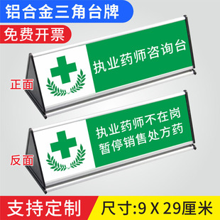 药店分类标识牌双面三角铝合金桌牌执业药师咨询台不在岗收银台提示牌暂停销售处方温馨提示台签卡指示牌定制